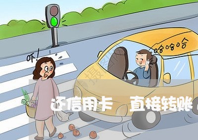 还信用卡 直接转账/2023072236363